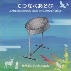 ¡Ú¿·¸ÅÉʡۤƤĤʤ٤¢¤½¤Ó¡ÁJAPAN'S TRADITIONAL SONGS STEEL PAN DUB RELAX¡Á / ¿®½£¥Ý¥¸¥Æ¥£¥Ösoundz