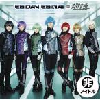 【新古品】EBiDAY EBiNAI / 超特急 ※シングル盤