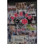 Yahoo! Yahoo!ショッピング(ヤフー ショッピング)AKB48 ネ申テレビ シーズン1 1st ※中古DVD（レンタル落ち）