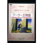 5100678 世界名作アニメーション2 アーサー王物語 第1期シリーズ ※中古DVD（レンタル落ち）