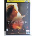 恋に落ちる確率【中古品DVD】※レンタル落ち