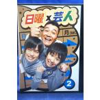9100251 日曜×芸人 vol.2【中古品DVD】※レンタル落ち