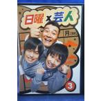 9100252 日曜×芸人 vol.3 【中古品DVD】※レンタル落ち
