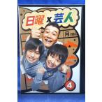 9100253 日曜×芸人 vol.4【中古品DVD】※レンタル落ち