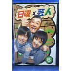 9100254 日曜×芸人vol.6【中古品DVD】※レンタル落ち