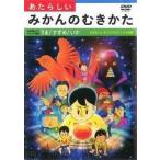 あたらしいみかんのむきかた【中古品DVD】※レンタル落ち