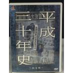 平成三十年史 政治編【中古品DVD】※レンタル落ち