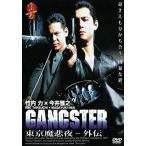 GANGSTER ÅìµþËâÈáÌë-³°ÅÁ¡ÚÃæ¸ÅÉÊDVD¡Û¢¨¥ì¥ó¥¿¥ëÍî¤Á ¢¨¥¸¥ã¥±¥Ã¥ÈÆñ¤¢¤ê