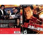 スティーヴン・セガール 沈黙の逆襲【中古品DVD】※レンタル落ち