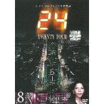 24 TWENTY FOUR トゥエンティフォー シーズン1 vol.8【中古品DVD】※レンタル落ち