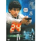 24 TWENTY FOUR トゥエンティフォー シーズン4 vol.8【中古品DVD】※レンタル落ち