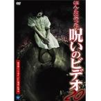 Yahoo! Yahoo!ショッピング(ヤフー ショッピング)ほんとにあった！呪いのビデオ 20【中古品DVD】※レンタル落ち ※ジャケット難あり