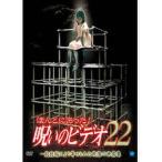 Yahoo! Yahoo!ショッピング(ヤフー ショッピング)ほんとにあった！呪いのビデオ 22【中古品DVD】※レンタル落ち ※ジャケット難あり