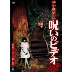 Yahoo! Yahoo!ショッピング(ヤフー ショッピング)ほんとにあった!呪いのビデオ18【中古品DVD】※レンタル落ち ※ジャケット難あり