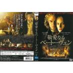 敬愛なるベートーヴェン【中古品DVD】※レンタル落ち