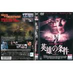 英雄の条件【中古品DVD】※レンタル落ち