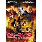 ネバー・サレンダー 肉弾凶器【中古品DVD】※レンタル落ち
