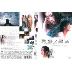 Yahoo! Yahoo!ショッピング(ヤフー ショッピング)真昼ノ星空【中古品DVD】※レンタル落ち