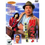 男はつらいよ 寅次郎かもめ歌【中古品DVD】※レンタル落ち