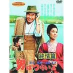 男はつらいよ 純情篇【中古品DVD】※レンタル落ち (ジャケット折れ目あり)
