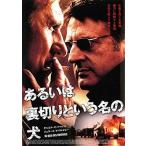 Yahoo! Yahoo!ショッピング(ヤフー ショッピング)あるいは裏切りという名の犬【中古品DVD】※レンタル落ち