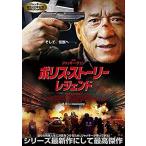 Yahoo! Yahoo!ショッピング(ヤフー ショッピング)ポリス・ストーリー レジェンド【中古品DVD】※レンタル落ち