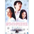 Yahoo! Yahoo!ショッピング(ヤフー ショッピング)ホワイトクリスマス 恋しくて、逢いたくて【中古品DVD】※レンタル落ち