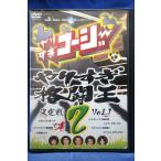 9103788 やりすぎコージー DVD 2 やりすぎ格闘王決定戦 Vol.1【中古品DVD】※レンタル落ち (ジャケット難あり)