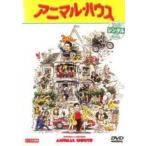 アニマル・ハウス【中古品DVD】※レンタル落ち（日本語吹替なし）