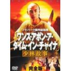 Yahoo! Yahoo!ショッピング(ヤフー ショッピング)ワンス・アポン・ア・タイム・イン・チャイナ 少林故事 完全版 2枚組【中古品DVD】※レンタル落ち（日本語吹替なし）