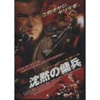 沈黙の傭兵【中古品DVD】※レンタル落ち