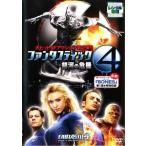 ファンタスティック・フォー 銀河の危機【中古品DVD】※レンタル落ち