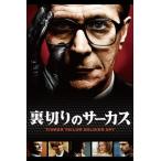 裏切りのサーカス【中古品DVD】※レンタル落ち