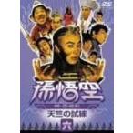 孫悟空~続・西遊記~六:天竺の試練【中古品DVD】※レンタル落ち(日本語吹替なし)(背表紙シール焼けあり)