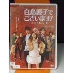 Yahoo! Yahoo!ショッピング(ヤフー ショッピング)【中古品DVD】白鳥麗子でございます!THE MOVIE ※レンタル落ち