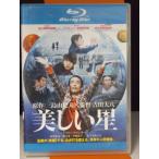 【中古品Blu-ray】美しい星※レンタル落ち