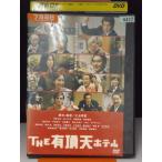 【中古品DVD】THE 有頂天ホテル※レンタル落ち