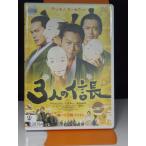 9700569【中古品DVD】3人の信長 ※レンタル落ち