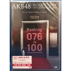 9701152【新古品DVD】【未開封品】AKB48 リクエストアワーセットリストベスト100 2013 1日目