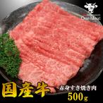 国産牛 赤身 すき焼き肉 2~3人 500g ギフト 贈り物 プレゼント お歳暮 お中元