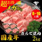 国産牛 カルビ 焼肉 8~10人 2kg (500g*4パック) やき