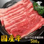 国産牛 肩バラ すき焼き肉 2~3人 500g しゃぶしゃぶ ギフト 贈り物 プレゼント お歳暮 お中元