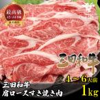 三田和牛 肩ロース すき焼き肉  1kg (500g×2パック) 黒毛和牛 国産牛 すきやき しゃぶしゃぶ 牛しゃぶ ギフト 贈り物 プレゼント 贈答品 御歳暮 御中元