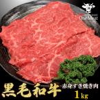 黒毛和牛 赤身 すき焼き肉 4~5人 1kg (500g*2パック) しゃぶしゃぶ ギフト 贈り物 プレゼント お歳暮 お中元