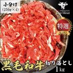 ショッピング牛肉 黒毛和牛 切り落とし 1kg (250g*4パック) 送料無料 訳ありじゃない 牛肉 ギフト 贈り物 プレゼント お歳暮 お中元