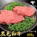 黒毛和牛 ランプステ