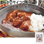ステーキハウス三田屋　サイコロステーキビーフカレー 250g 神戸　三田屋(冷凍惣菜 惣菜 冷凍 おかず)