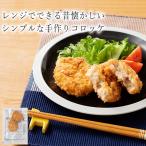 レンジでできる　懐かしの手作りコロッケ70ｇ×2個（食品 惣菜 料理 冷凍）