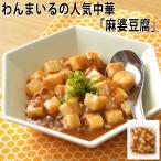 麻婆豆腐　180ｇ(冷凍惣菜 惣菜 料理 冷凍 おかず)