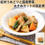 紀州うめどりと国産筍の筑前煮　140ｇ（食品 惣菜 料理 冷凍）